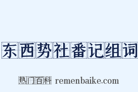 东西势社番记组词是什么意思的图片